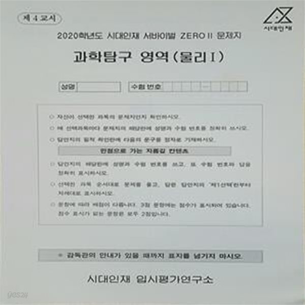 시대인재 서바이벌 모의고사 제로2 과학탐구영역 물리1