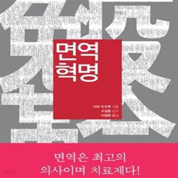 면역혁명 (면역은 최고의 의사이며 치료제다!)