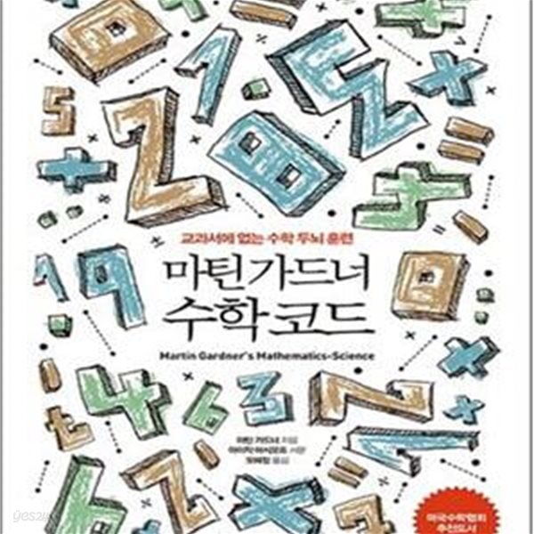 마틴 가드너 수학 코드 (교과서에 없는 수학 두뇌 훈련)