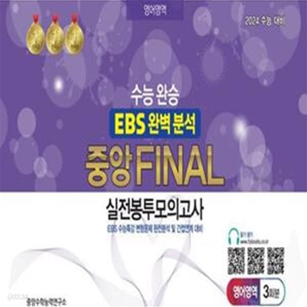 수능완승 EBS 완벽분석 중앙 Final 실전봉투모의고사 영어영역 3회분(2023)(2024 수능대비) (EBS 수능특강 변형문제 완전분석 및 간접연계 대비)