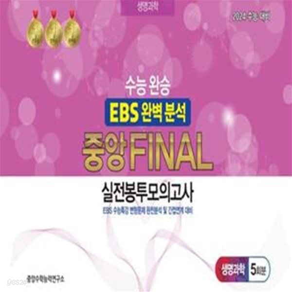 수능완승 EBS 완벽분석 중앙 Final 실전봉투모의고사 생명과학 5회분(2023)(2024 수능대비) (EBS 수능특강 변형문제 완전분석 및 간접연계 대비)