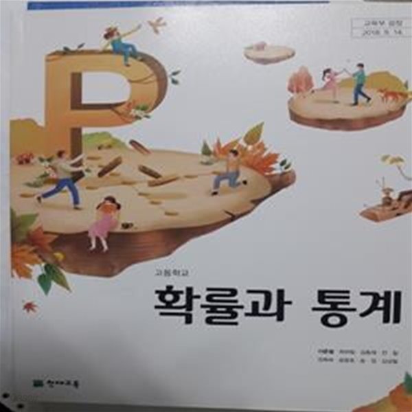 고등학교 확률과 통계    /(교과서/천재교육/이준열/2018학년도 전시본)