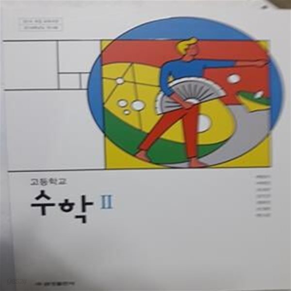 고등학교 수학 2   /(교과서/금성출판사/배종숙/2018학년도 전시본)