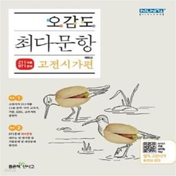 오감도 최다문항 고전시가편 (2018)