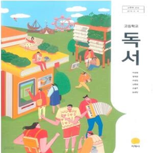 고등학교 독서       /(교과서/지학사/이삼형/2019년/하단참조)