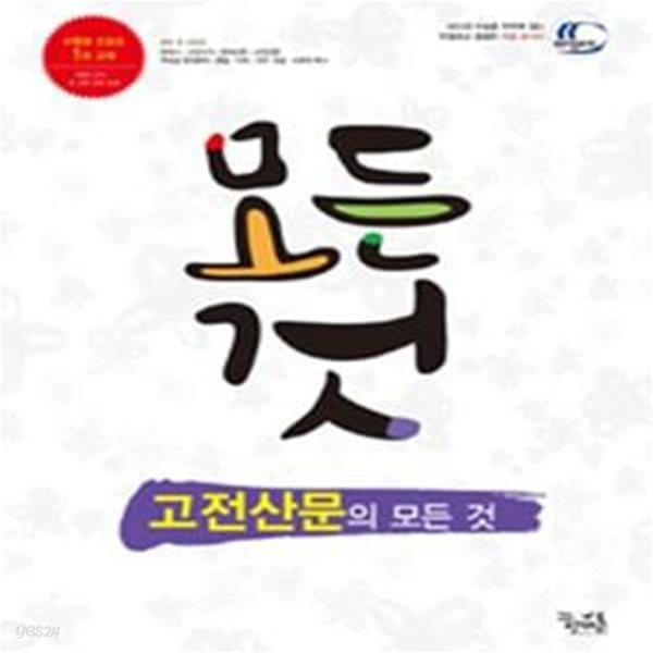 고전산문의 모든것 (교과서 전 작품, 수능 대비 필수 문학 모든 작품 몽땅 수록, 2018)