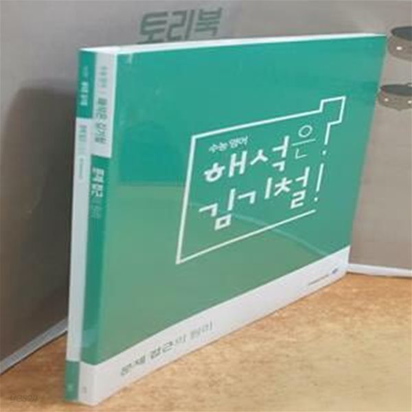 수능영어 해석은 김기철 : 문제접근의 원리+WORKBOOK = 전2권