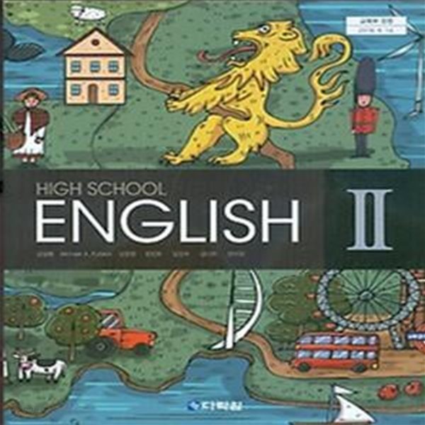 고등학교 영어 2        /(교과서/다락원/김길중/2019년)