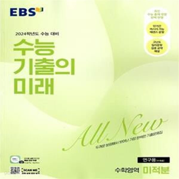 EBS 수능 기출의 미래 수학영역 미적분(2023년)2024학년도 수능대비