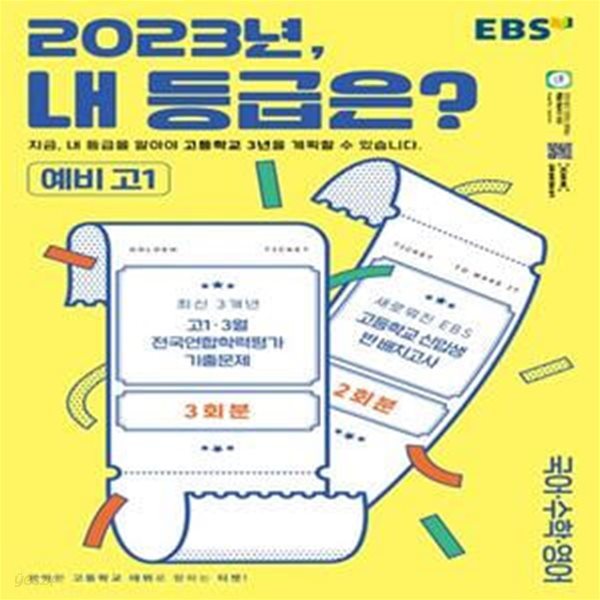 EBS 2023년, 내 등급은? 예비 고1(8절) (고1 3월 전국연합학력평가 기출문제 + 신입생 반 배치고사)