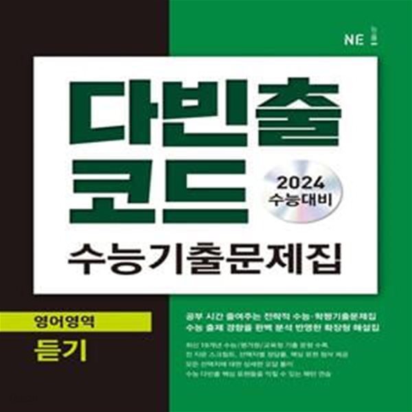 다빈출코드 수능기출문제집 영어영역 듣기 (2024 수능 대비) **교.사.용**