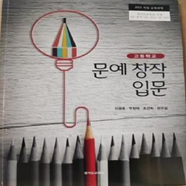 고등학교 문예 창작 입문      /(교과서/경기도교육청/이광호/2023년/하단참조)