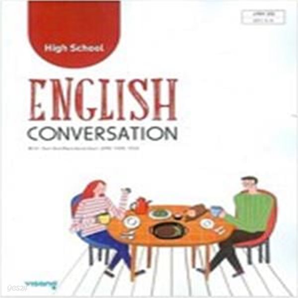 HIGH SCHOOL ENGLISH CONVERSATION    /(교과서/비상교육/홍민표/2018학년도 전시본)