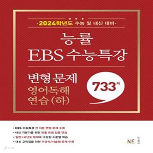 능률 EBS 수능특강 변형 문제 영어독해연습(하)(2023)(2024 수능대비) (2024학년도 수능 및 내신 대비)