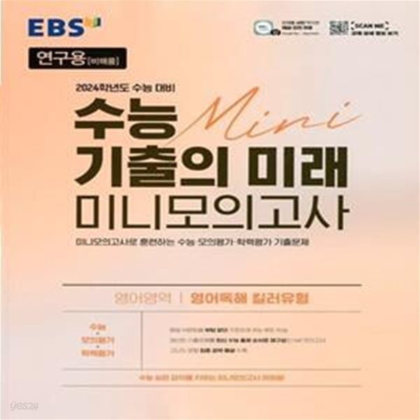 EBS 수능 기출의 미래 미니모의고사 영어영역(영어독해 킬러유형)(2023년)2024학년도 수능대비