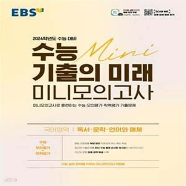 EBS 수능 기출의 미래 미니모의고사 국어영역(독서&#183;문학&#183;언어와 매체) (2023년)2024학년도 수능대비