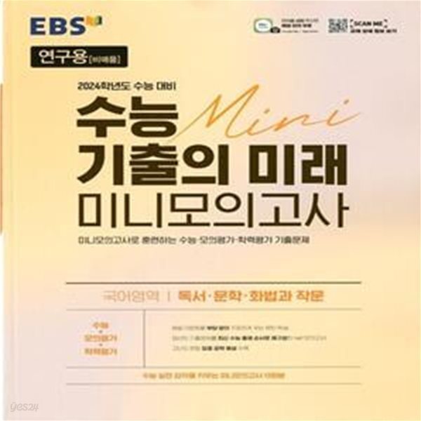 EBS 수능 기출의 미래 미니모의고사 국어영역 독서.문학.화법과 작문 (2023년)