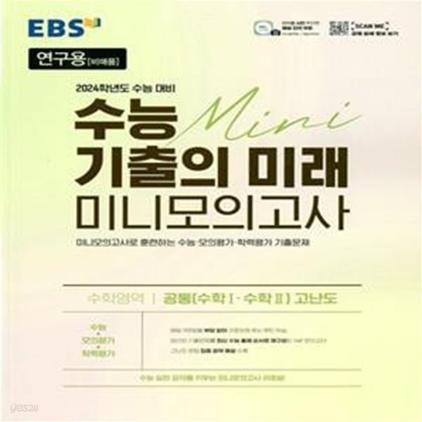 EBS 수능 기출의 미래 미니모의고사 수학영역 공통(수1&#183;수2)고난도(2023년) 2024학년도 수능대비