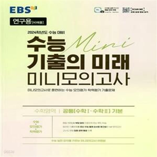 EBS 수능 기출의 미래 미니모의고사 수학영역 공통(수1&#183;수2)기본(2023년)2024학년도 수능대비