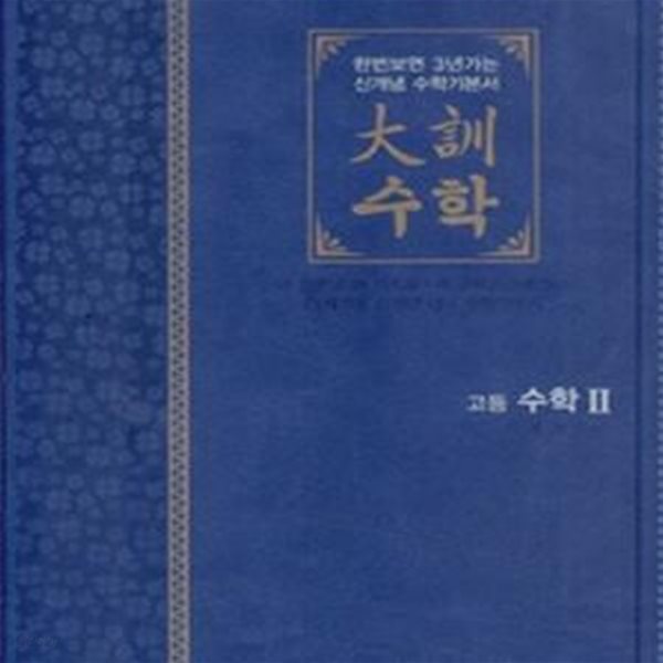 대훈수학 : 고등 수학2 - 한번보면 3년가는 신개념 수학기본서 (2010)