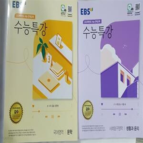 2024 EBS 수능특강 : 국어영역 문학 + 사회탐구영역 생활과 윤리     /(두권/하단참조) 