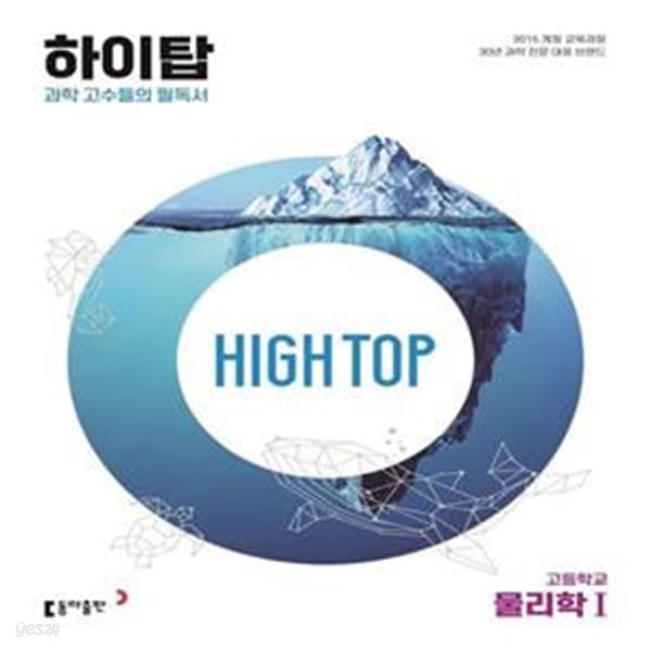 [참고서 전문] High Top 하이탑 고등학교 물리학 1 (2024년용)