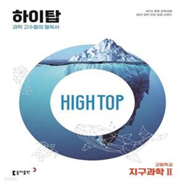 [참고서 전문] High Top 하이탑 고등학교 지구과학 2 (2024년용)