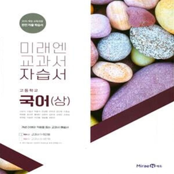 고등 국어 (상) (미래엔교과서자습서,2018)