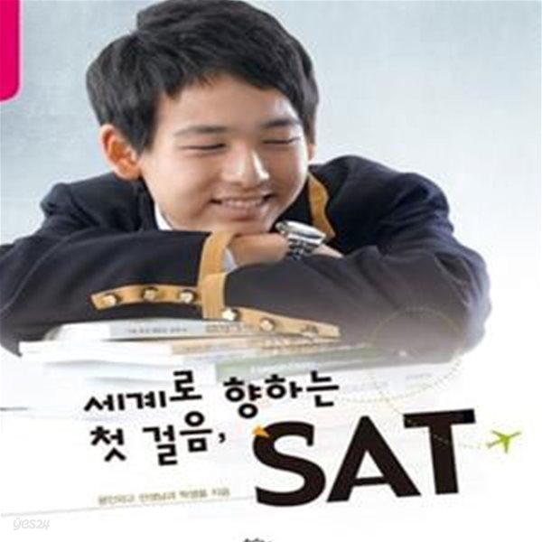 세계로 향하는 첫 걸음, SAT (글로벌 리더를 꿈꾸는 학생들의 필독서)