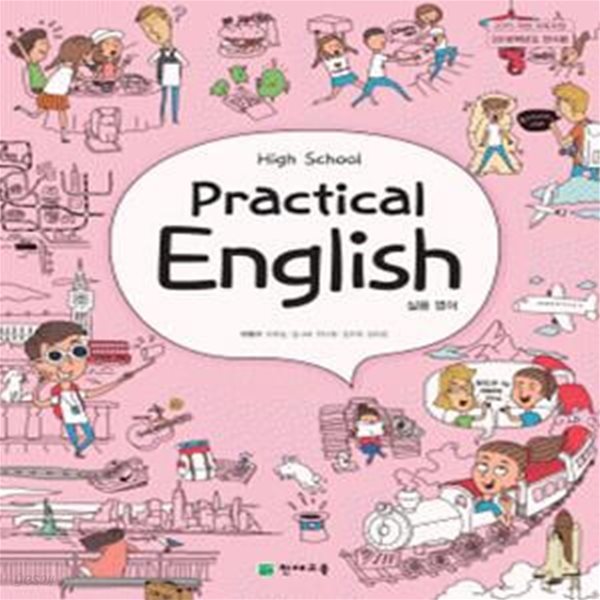 고등학교 실용영어 HIGH SCHOOL PRACTICAL ENGLISH