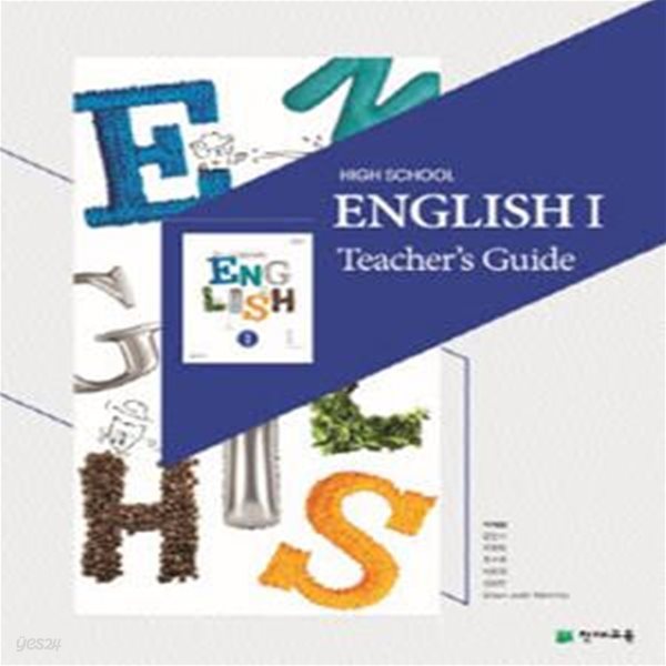 High School English1 Teacher&#39;s Guide 고등 영어1지도서