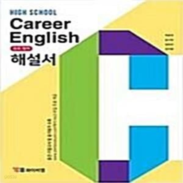 HIGH SCHOOL CAREER ENGLISH 진로 영어 해설서 - **연구용**