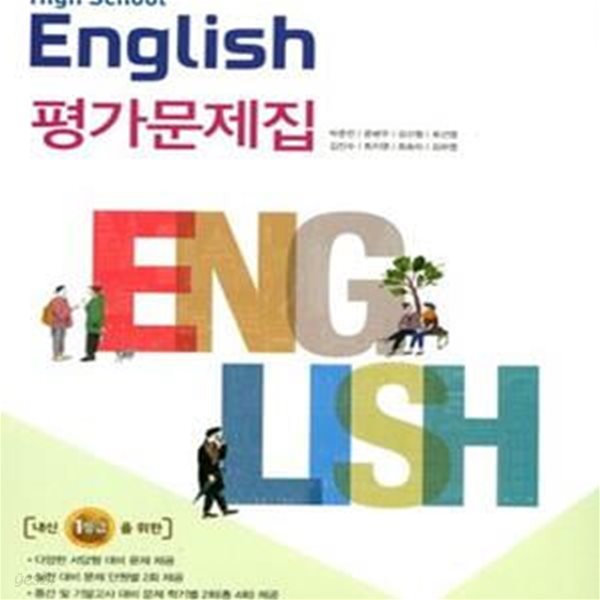 고등 영어 평가문제집 (2018,High School English) -**연구용**