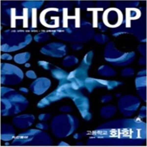 High Top 하이탑 고등학교 화학 1 