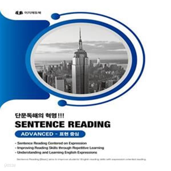 단문독해의 혁명 Sentence Reading Advanced 표현 중심 (SENTENCE READING ADVANCED)