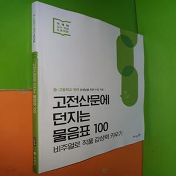 고전산문에 던지는 물음표 100 (2023년/선.생.님용으로 정답,해설 달려 있음)