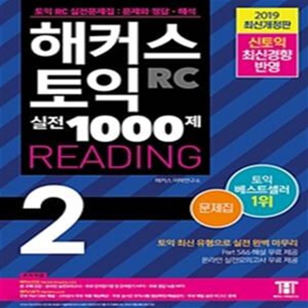 해커스 토익 실전 1000제 2 RC 리딩 문제집 (Hackers TOEIC Reading, 2021 개정2판)