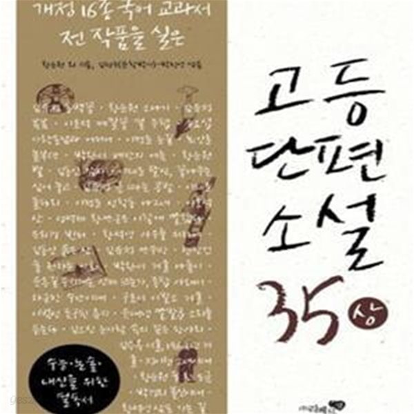 고등 단편소설 35 상 (개정 16종 국어 교과서 전 작품을 실은)