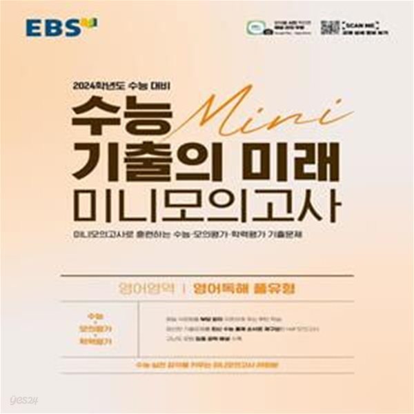 EBS 수능 기출의 미래 미니모의고사 영어영역 영어독해 풀유형(2023)(2024 수능 대비) (미니모의고사로 훈련하는 수능ㆍ모의평가ㆍ학력평가 기출문제)