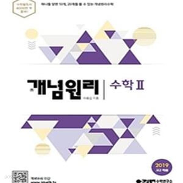 개념원리 수학 2 (2019 고2 적용)