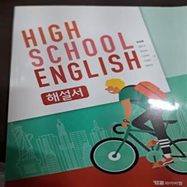 고등 영어 해설서 (2018,High School English)