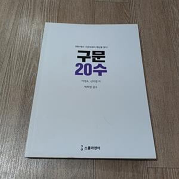 구문20수 (2022개정판)