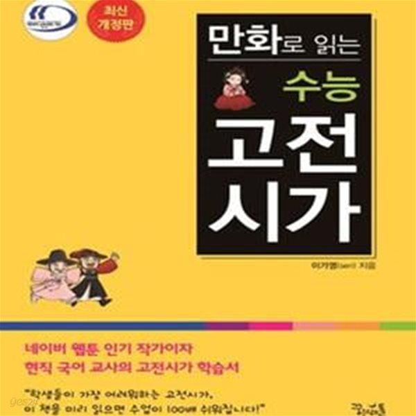 만화로 읽는 수능 고전시가 (최신,2018)