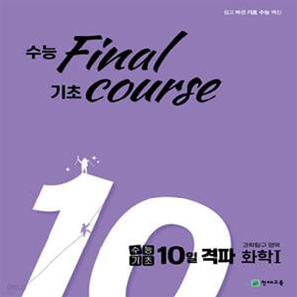 수능기초 10일 격파 과탐영역 화학1 (2023년용) (수능 final 기초 course)