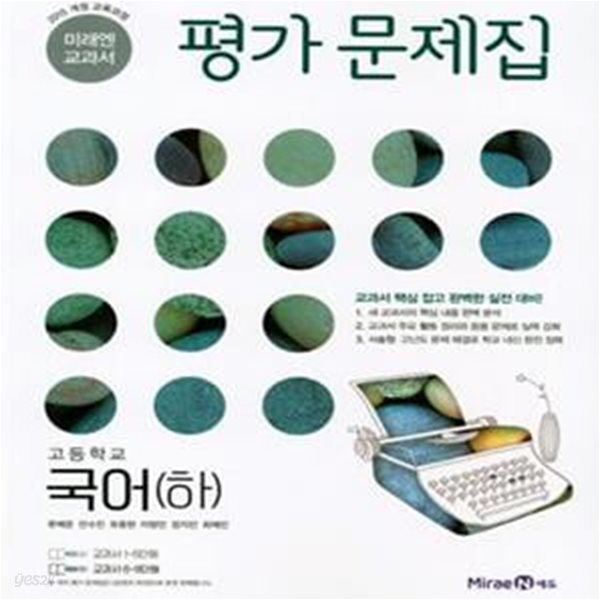 고등학교 국어 (하) 평가문제집 (류해준/미래앤)