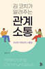 김 코치가 알려주는 관계 소통