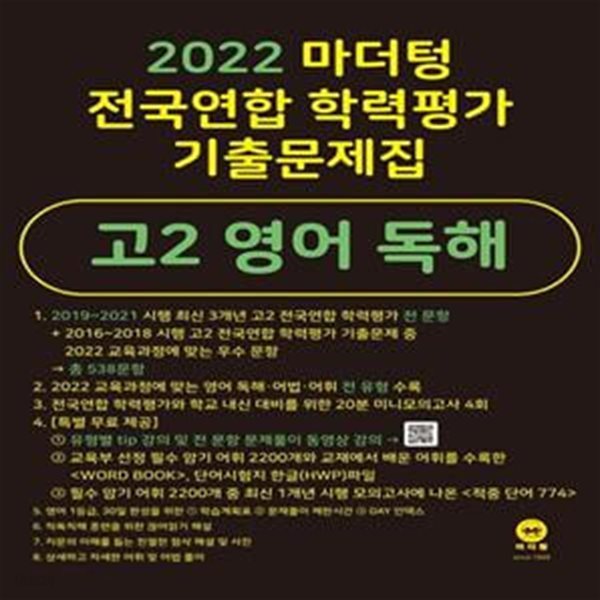 2022 마더텅 전국연합 학력평가 기출문제집 고2 영어 독해  **선생님용**