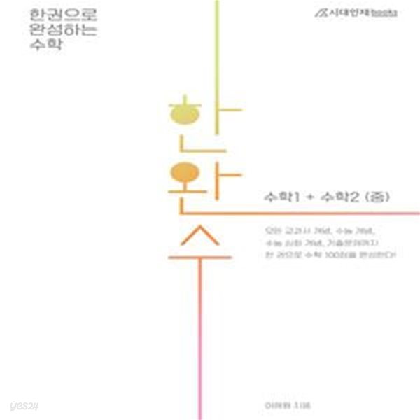 한완수 고등 수학1 + 수학2(중)(2021) (한권으로 완성하는 수학)