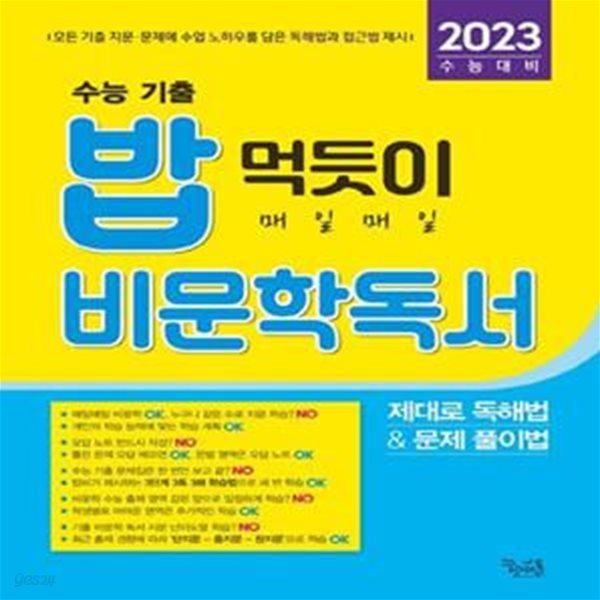 밥 먹듯이 매일매일 비문학 독서(2022년)(2023 수능대비) - 제대로 독해법 &amp; 문제 풀이법