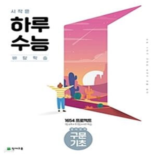 시작은 하루 수능 영어영역 구문 기초 (2021년) (1654 프로젝트)